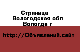  - Страница 4 . Вологодская обл.,Вологда г.